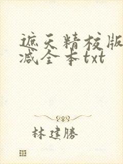 遮天精校版无删减全本txt封面