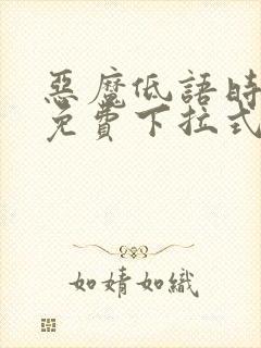 恶魔低语时漫画免费下拉式六漫画