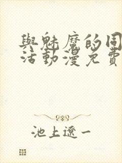 与魅魔的同居生活动漫免费观看