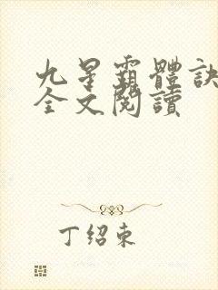 九星霸体诀免费全文阅读