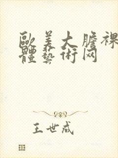 欧美大胆裸体人体艺术网