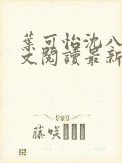 叶可怡沈八龙全文阅读最新章节