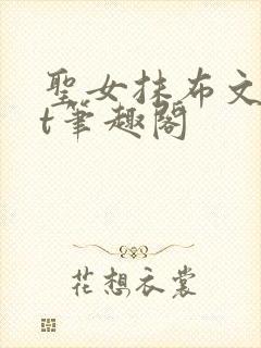 圣女抹布文txt笔趣阁