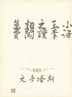 万相之王小说免费阅读李洛