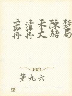 宋清禾陈楚尧顾苒苒大结局