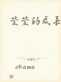 莹莹的成长日记