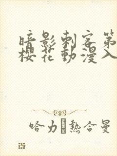 暗影刺客第四季樱花动漫入口