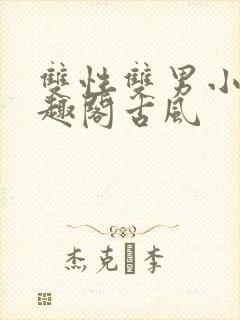 双性双男小说笔趣阁古风