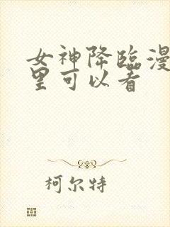 女神降临漫画哪里可以看