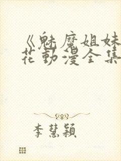 《魅魔姐妹》樱花动漫全集观看