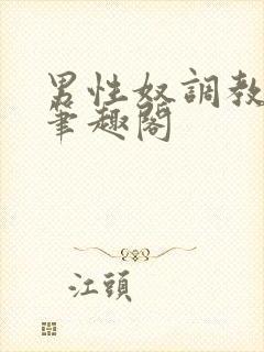 男性奴调教主人笔趣阁