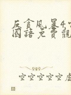 反贪风暴4电影国语免费观看