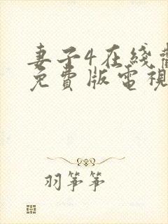 妻子4在线观看免费版电视剧高清