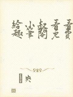 给小叔看看by趣笔阁免费阅读封面