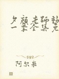 夕颜老师动漫第一季全集免费观看