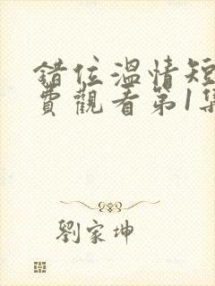 错位温情短剧免费观看第1集封面