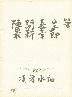 阵问长生笔趣阁最新章节封面