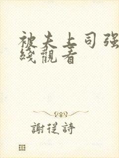 被夫上司强暴在线观看封面