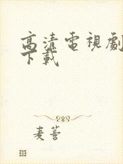 高清电视剧免费下载封面