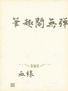 笔趣阁无弹窗的