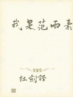 我是范雨素封面