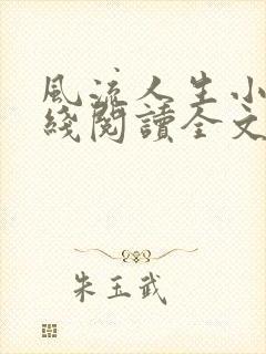 风流人生小说在线阅读全文无弹窗