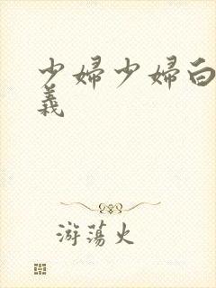 少妇少妇白洁高义