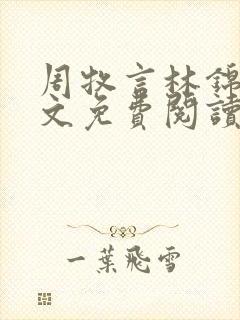 周牧言林锦书全文免费阅读