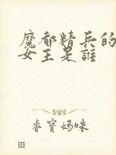 魔都精兵的奴隶女主是谁