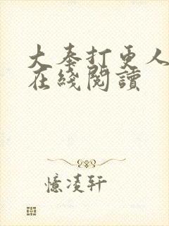 大奉打更人番外在线阅读