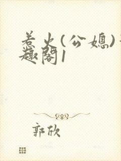 惹火(公媳)笔趣阁1