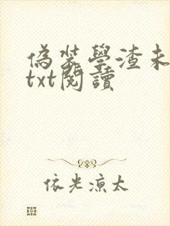 伪装学渣未删减txt阅读