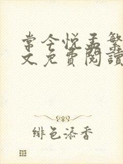 常今悦孟繁榆全文免费阅读