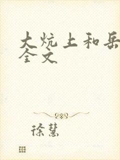 大炕上和岳偷倩全文