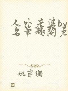 人外老婆by无名笔趣阁免费阅读无弹窗