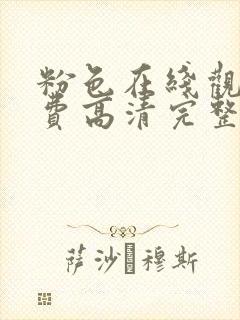 粉色在线观看免费高清完整泰剧