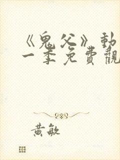 《鬼父》动漫第一季免费观看在线观看