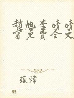 赵旭李晴晴无弹窗免费全文阅读