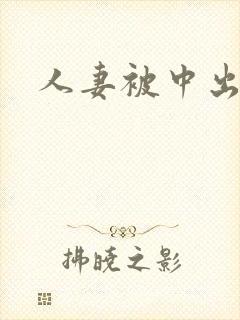 人妻被中出电影