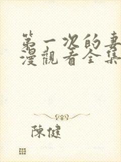 第一次的妻子动漫观看全集完整版