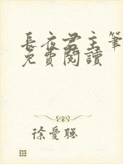 长夜君主笔趣阁免费阅读