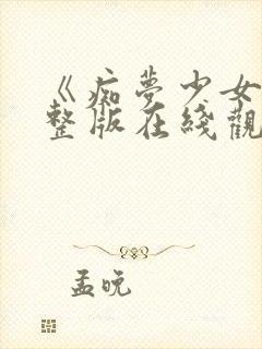 《痴梦少女》完整版在线观看高清