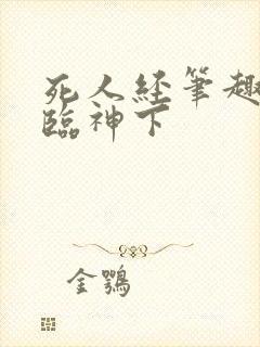 死人经笔趣阁冰临神下