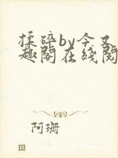 揉碎by今又笔趣阁在线阅读