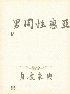 男同性恋亚洲av封面