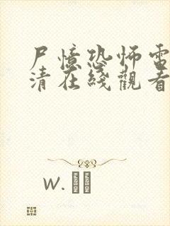 尸忆恐怖电影高清在线观看