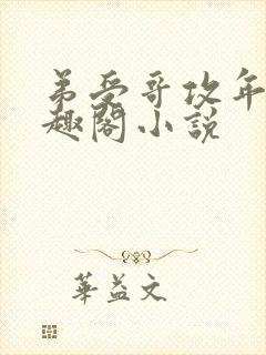 弟受哥攻年上笔趣阁小说