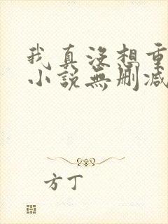 我真没想重生啊小说无删减在线阅读