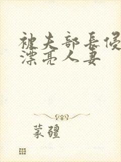 被夫部长侵犯的漂亮人妻