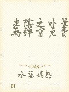 光阴之外笔趣阁无弹窗免费封面